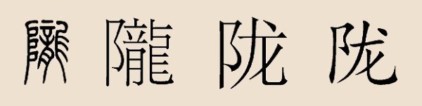 “隴”字的寫法