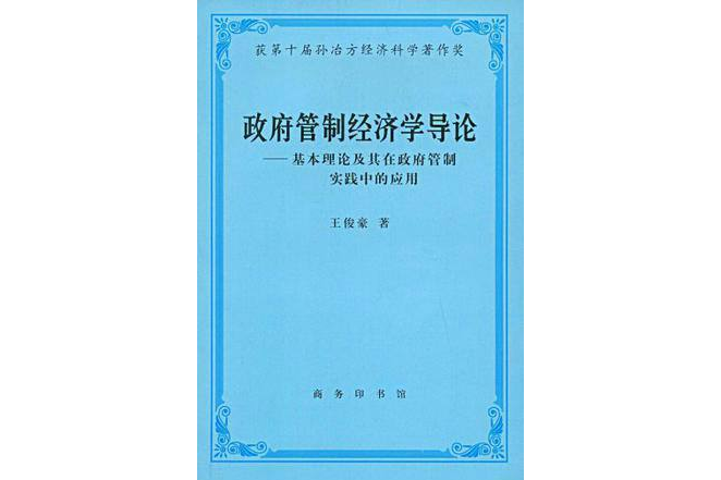 政府管制經濟學導論：基本理論及其在政府管制實踐中的套用