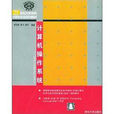 21世紀大學本科計算機專業系列教材：計算機作業系統