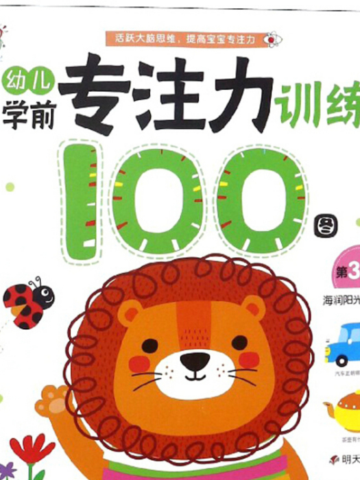 幼兒學前專注力訓練100圖（第3階段）