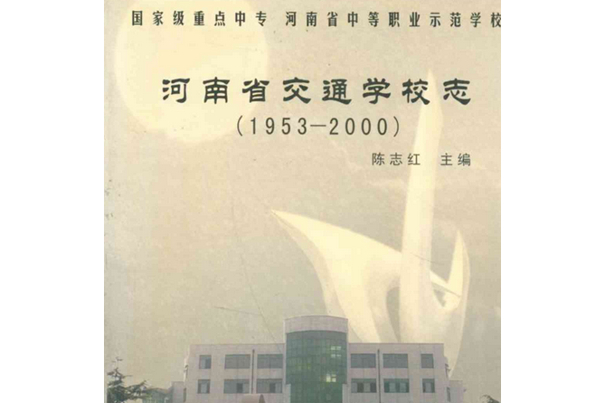 河南省交通學校志(1953-2000)