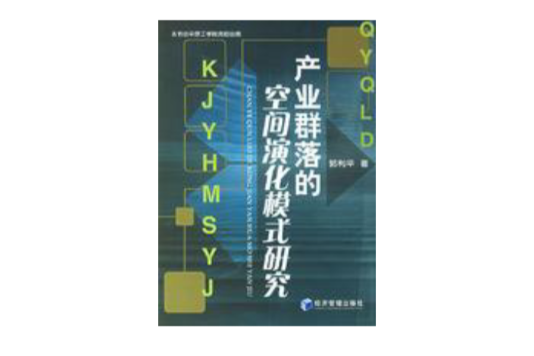 產業群落的空間演化模式研究