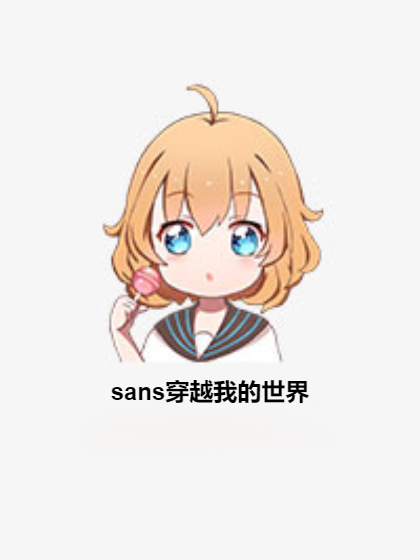 sans穿越我的世界