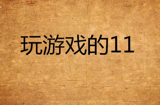 玩遊戲的11