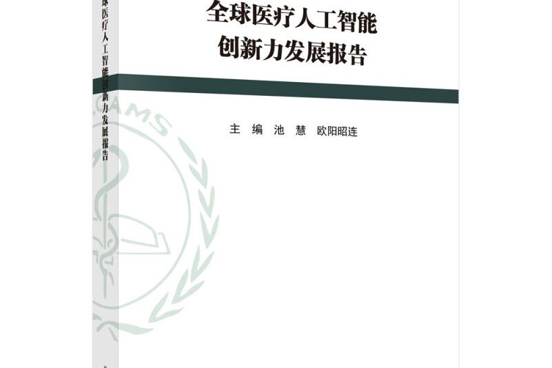 全球醫療人工智慧創新力發展報告