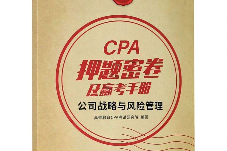 CPA押題密卷及贏考手冊·公司戰略與風險管理（2020版）