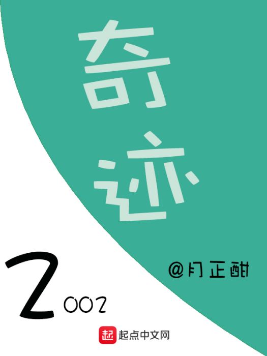 奇蹟2002