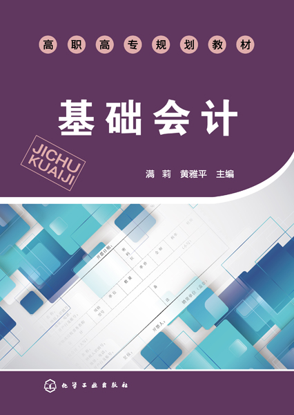 基礎會計(2018年化學工業出版社（滿莉、黃雅平）)