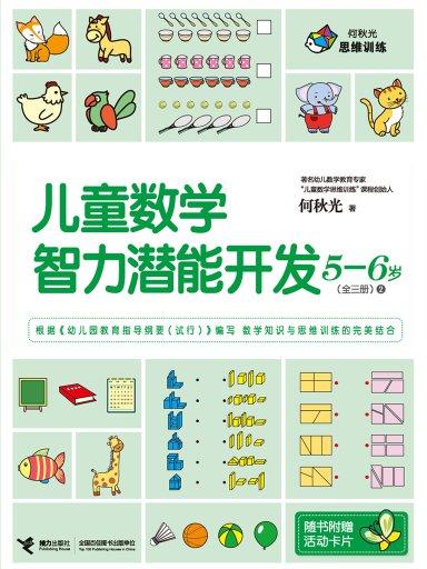 兒童數學智力潛能開發5-6歲：第二冊