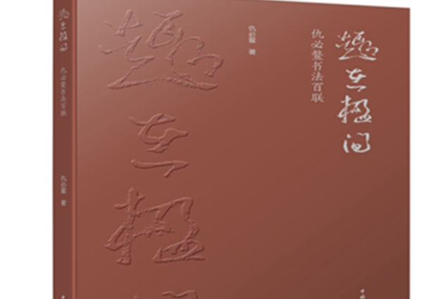 趣在楹間——仇必鰲書法百聯