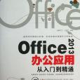 Office2013辦公套用從入門到精通