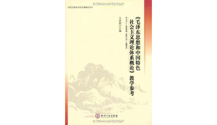 毛澤東思想和中國特色社會主義理論體系概論教學參考