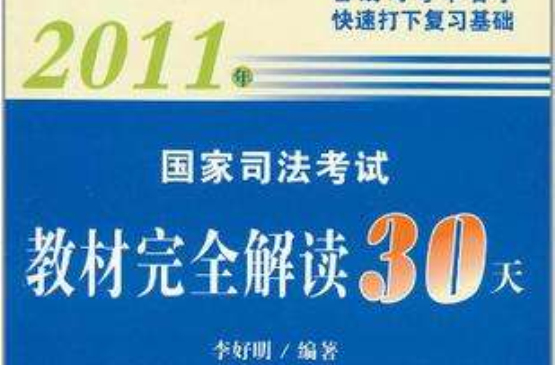 2011年國家司法考試教材完全解讀30天