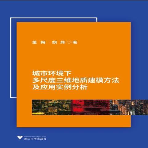 城市環境下多尺度三維地質建模方法及套用實例分析