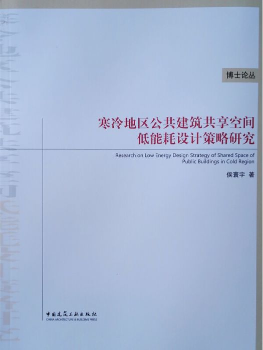 寒冷地區公共建築共享空間低能耗設計策略研究