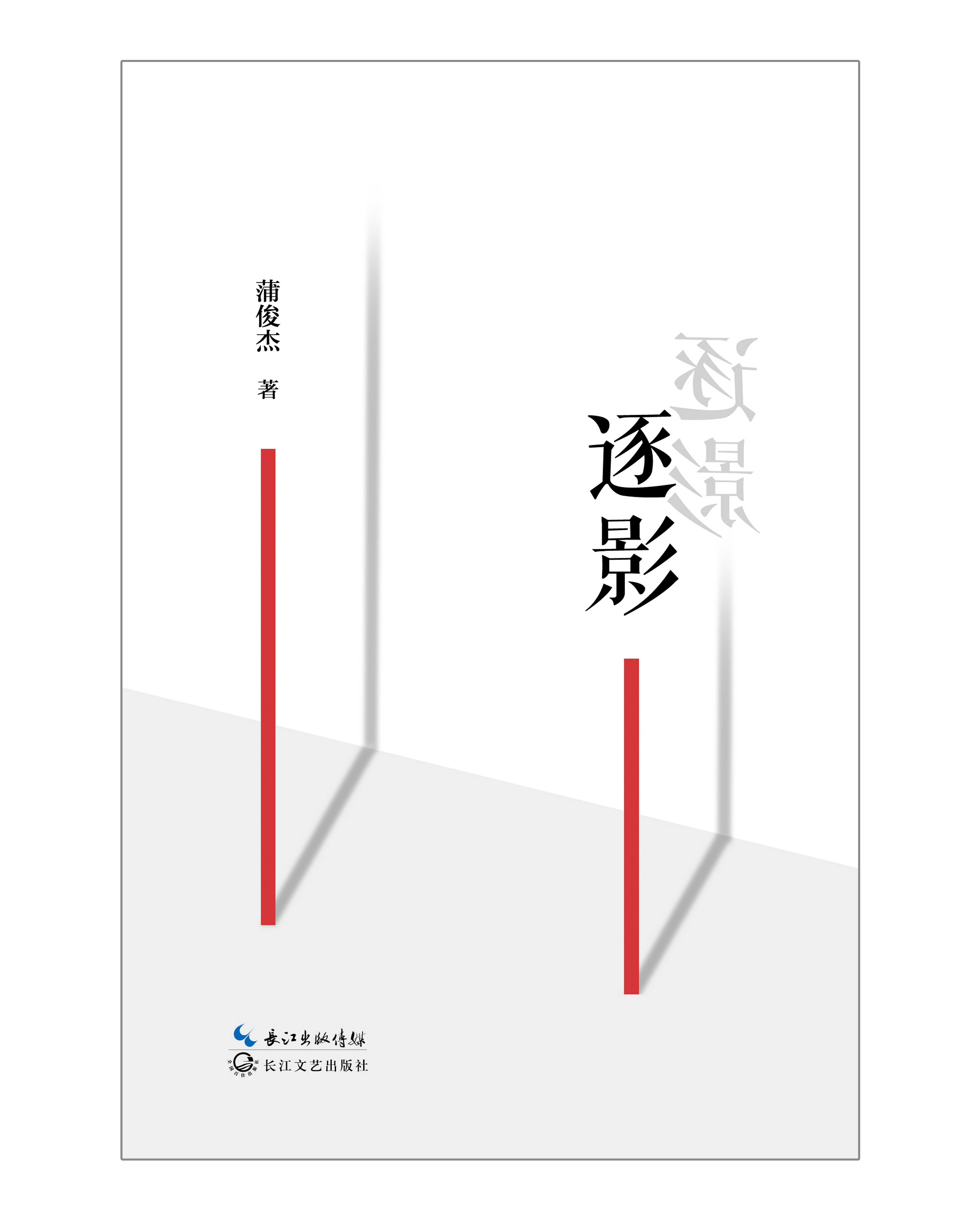 逐影(蒲俊傑著長篇小說)