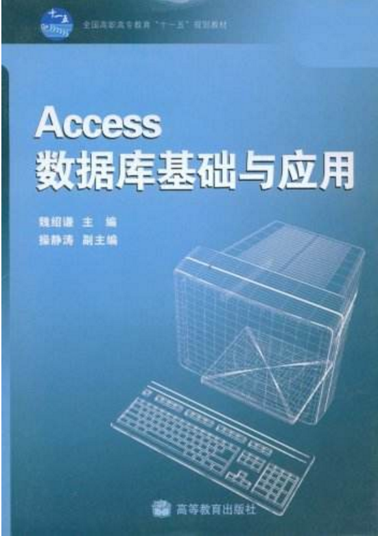 Access資料庫系統與套用(王麗、劉英男、李耀成編著書籍)