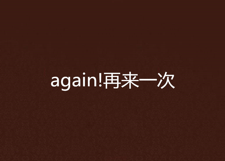 again!再來一次