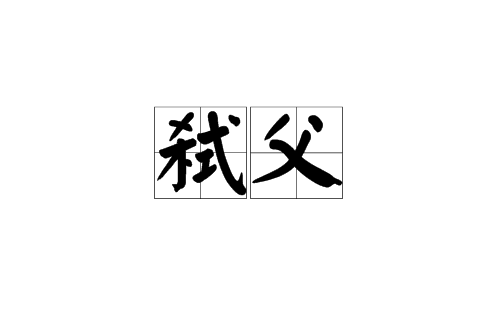 弒父(漢語詞語)