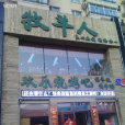 牧羊人歡樂燒烤吧（幸福路店）