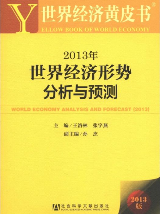 世界經濟黃皮書：2013年世界經濟形勢分析與預測