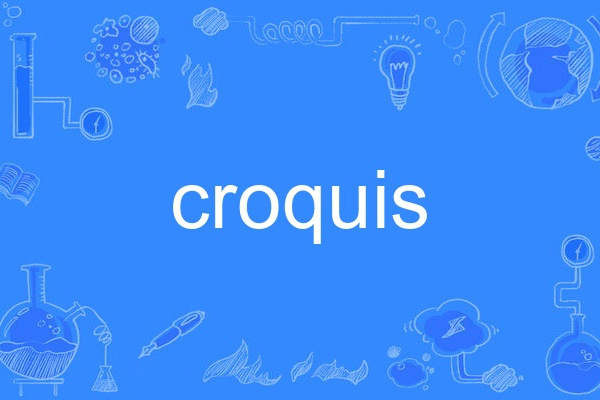 croquis(英語單詞)