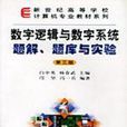 數字邏輯與數字系統題解、題庫與實驗第二版