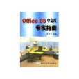 Office 95中文版專家指南