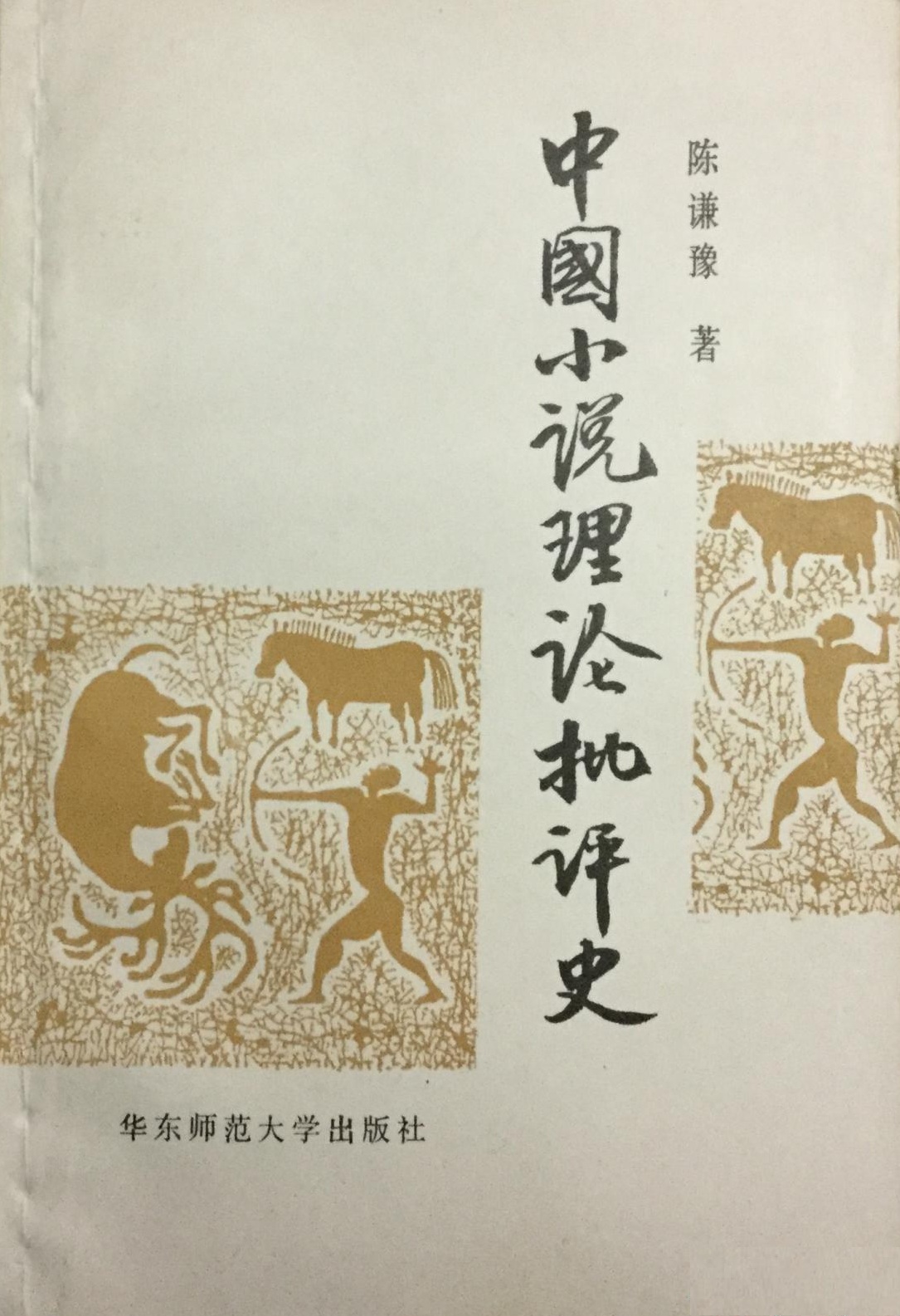 中國小說理論批評史