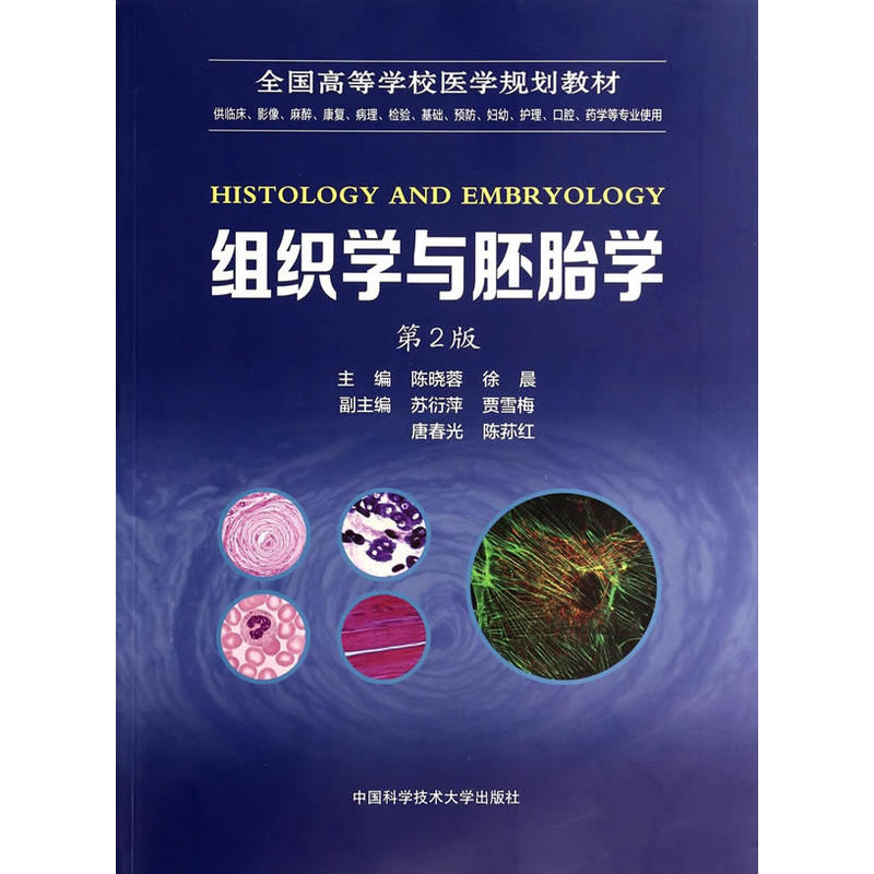 組織學與胚胎學（第2版）(陳曉蓉、徐晨主編書籍)