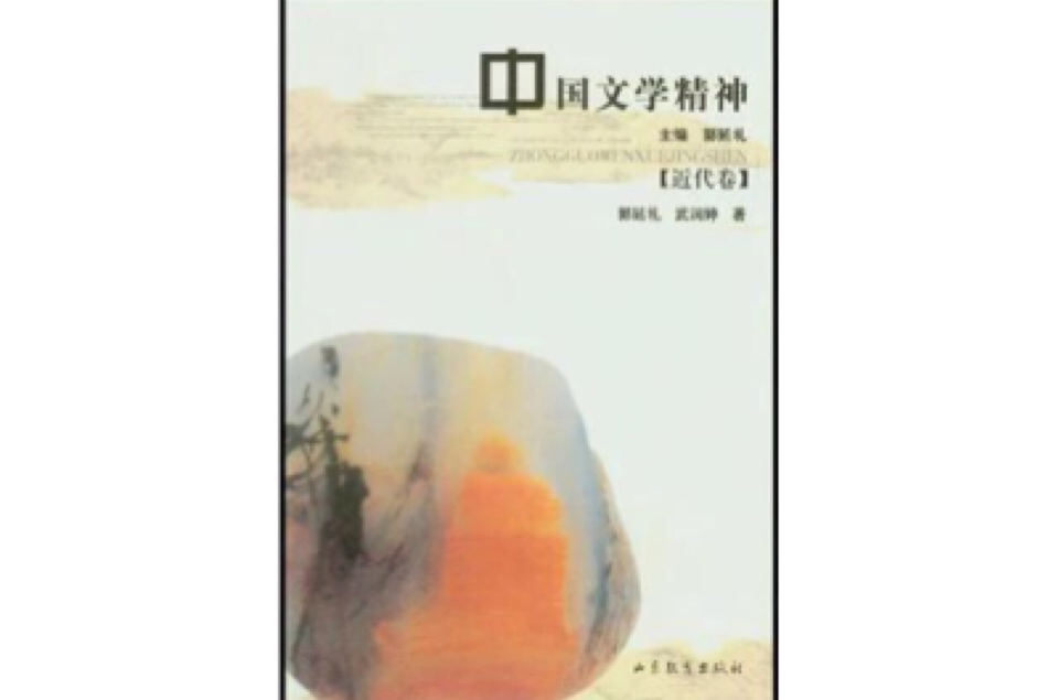 中國文學精神（近代卷）