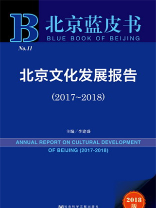 北京藍皮書：北京文化發展報告(2017～2018)