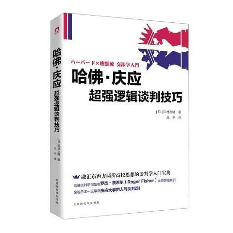 哈佛·慶應：邏輯談判技巧