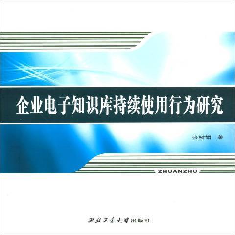 企業電子知識庫持續使用行為研究