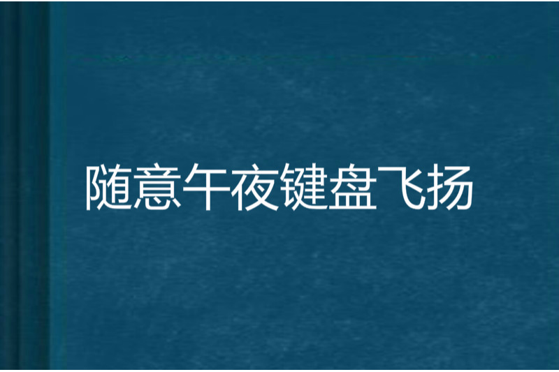 隨意午夜鍵盤飛揚