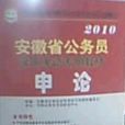 申論：2010安徽省公務員錄用考試專用教材