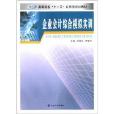 高等院校“十二五”套用型規劃教材：企業會計綜合模擬實訓