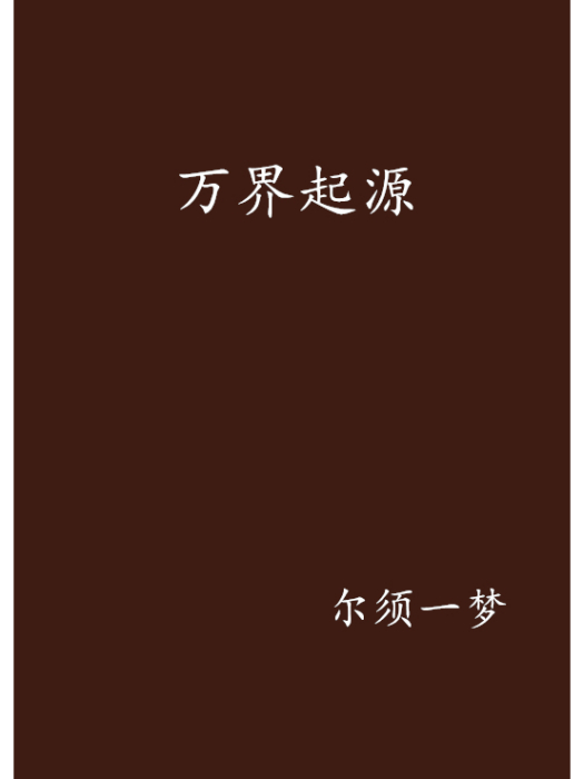 萬界起源(爾須一夢創作的網路小說)