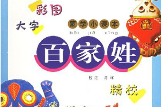 蒙學小課本百家姓