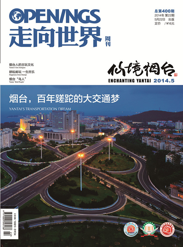 《走向世界·仙境煙臺》雜誌