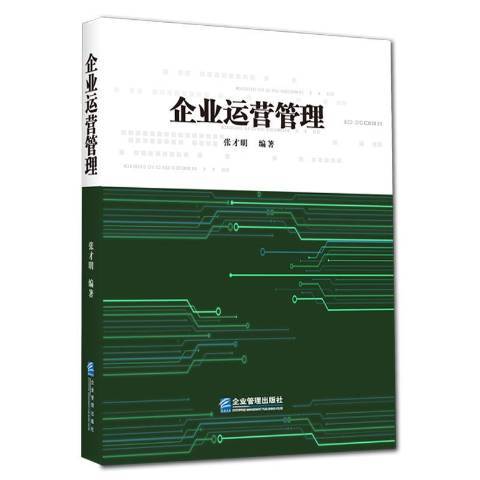 企業運營管理(2020年企業管理出版社出版的圖書)