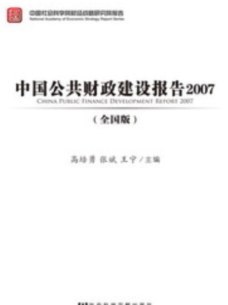 中國公共財政建設報告2007（全國版）