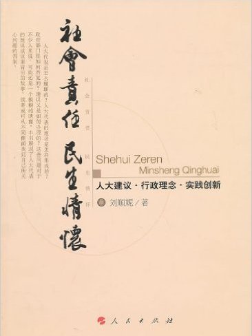 社會責任民生情懷：人大建議·行政理念·實踐創新(社會責任民生情懷)