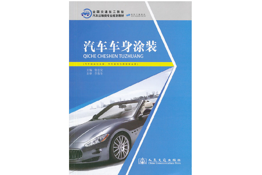 汽車車身塗裝(2014年人民交通出版社股份有限公司出版的圖書)