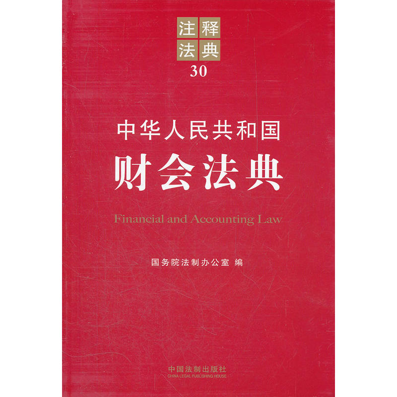 中華人民共和國財會法典：注釋法典30