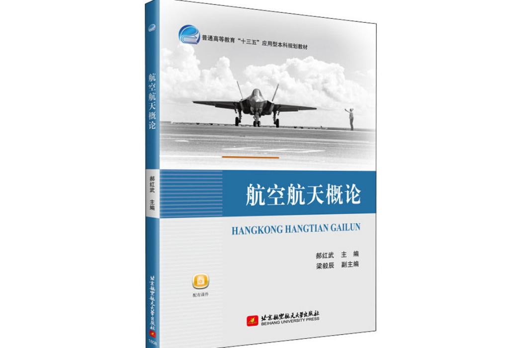 航空航天概論(2018年北京航空航天大學出版社出版的圖書)