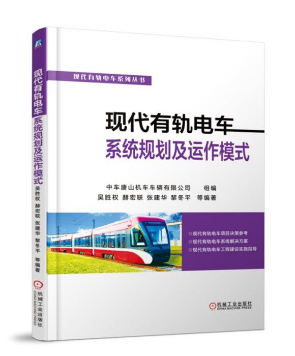 現代有軌電車系統規劃及運作模式