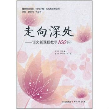 走向深處：語文新課程教學100問