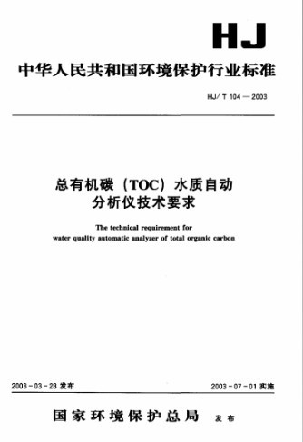 總有機碳(TOC)水質自動分析儀技術要求