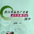 出口食品生產企業衛生註冊登記指南